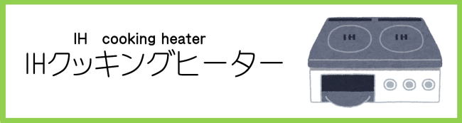 ＩＨ替えたい、ＩＨにしたい、ＩＨメリット、ＩＨデメリット、沼田ＩＨ，ＩＨ工事、沼田ＩＨ工事、沼田ＩＨ設置、沼田ＩＨリフォーム、沼田ＩＨ業者、ＩＨ値段